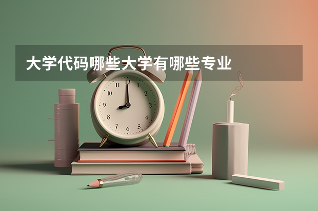 大学代码哪些大学有哪些专业