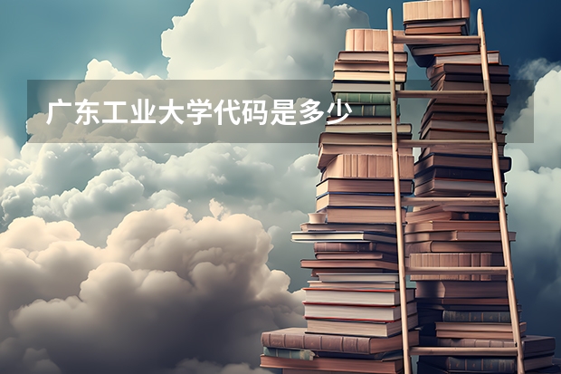 广东工业大学代码是多少