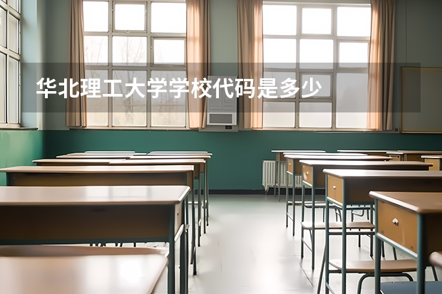 华北理工大学学校代码是多少