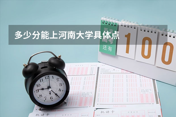 多少分能上河南大学具体点