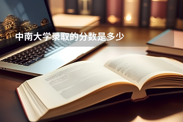 中南大学录取的分数是多少