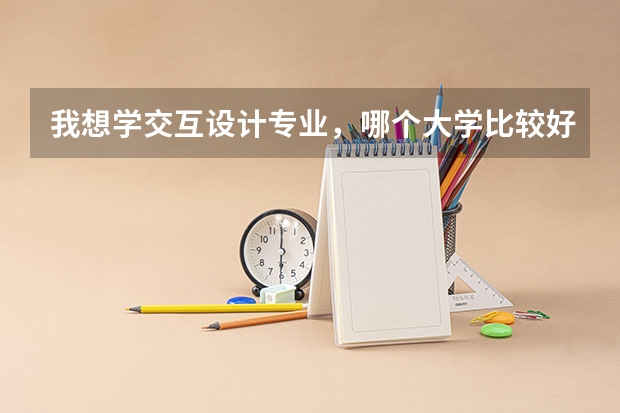 我想学交互设计专业，哪个大学比较好呢