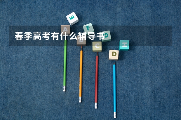 春季高考有什么辅导书