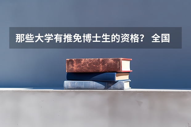 那些大学有推免博士生的资格？ 全国计算机科学与技术专业大学排名