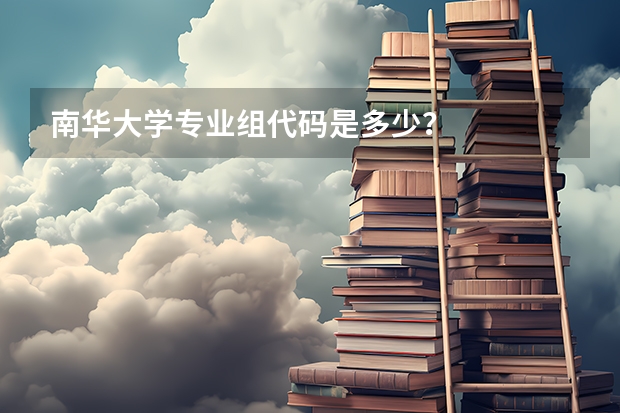 南华大学专业组代码是多少？