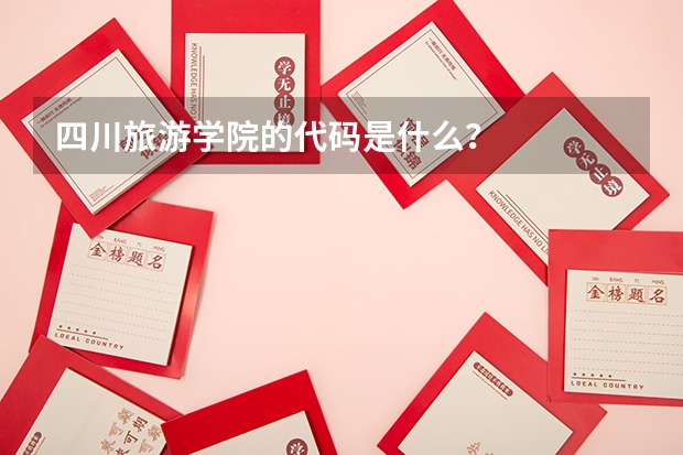 四川旅游学院的代码是什么？
