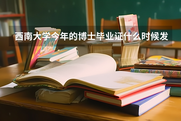 西南大学今年的博士毕业证什么时候发