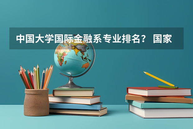 中国大学国际金融系专业排名？ 国家级一流本科专业排名
