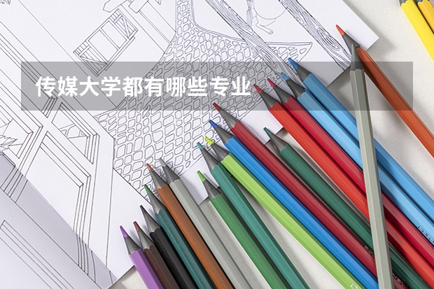 传媒大学都有哪些专业