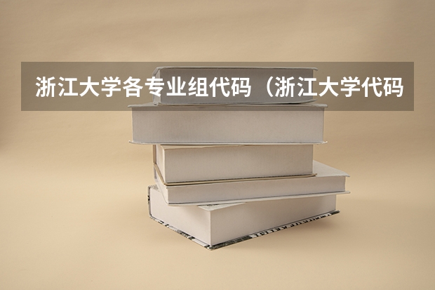 浙江大学各专业组代码（浙江大学代码1351与4713的区别）