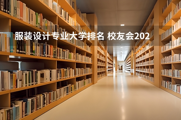 服装设计专业大学排名 校友会2024中国大学服装设计与工程专业排名， 东华大学、闽江学院第一