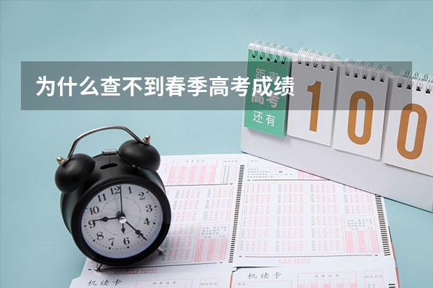 为什么查不到春季高考成绩