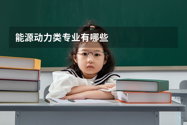 能源动力类专业有哪些
