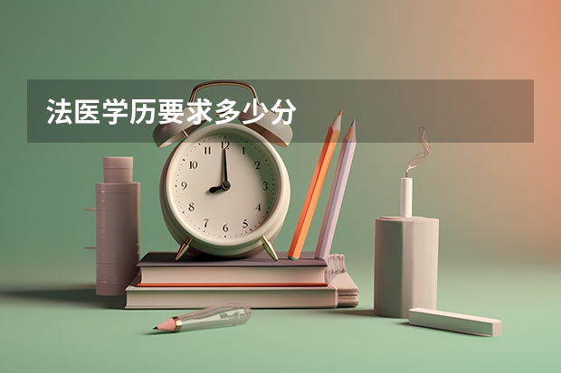 法医学历要求多少分