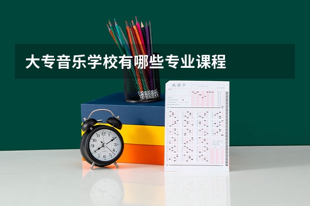 大专音乐学校有哪些专业课程