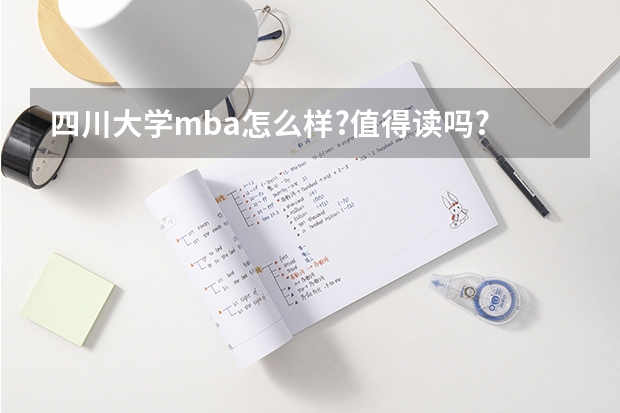 四川大学mba怎么样?值得读吗?