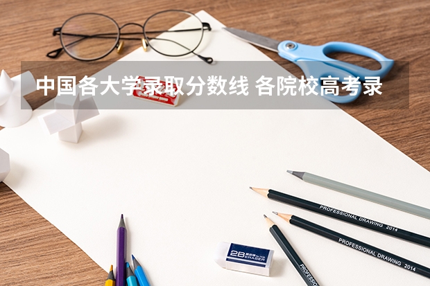 中国各大学录取分数线 各院校高考录取分数线