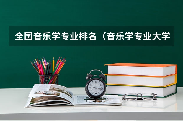 全国音乐学专业排名（音乐学专业大学排名）