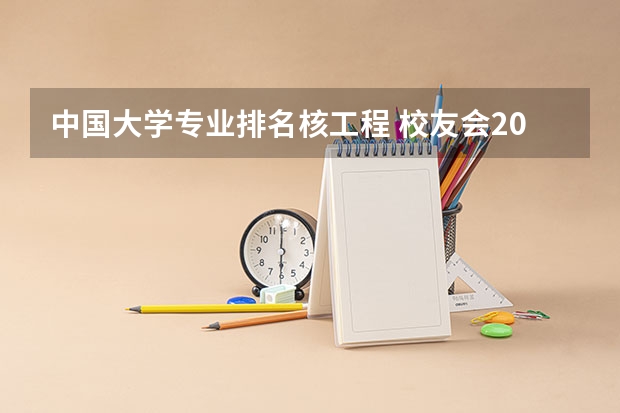 中国大学专业排名核工程 校友会2024中国大学核工程类专业排名，清华大学、湖北科技学院第一