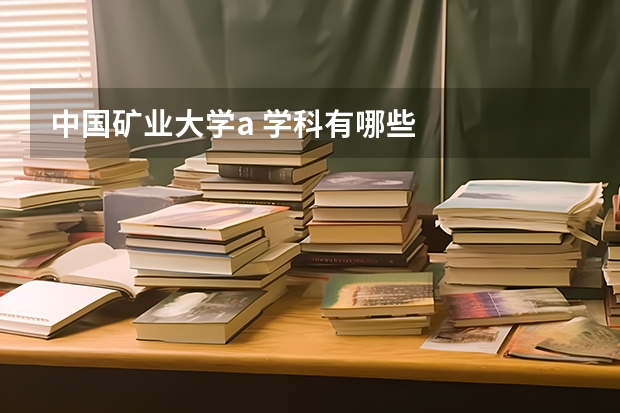 中国矿业大学a 学科有哪些