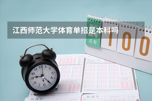 江西师范大学体育单招是本科吗