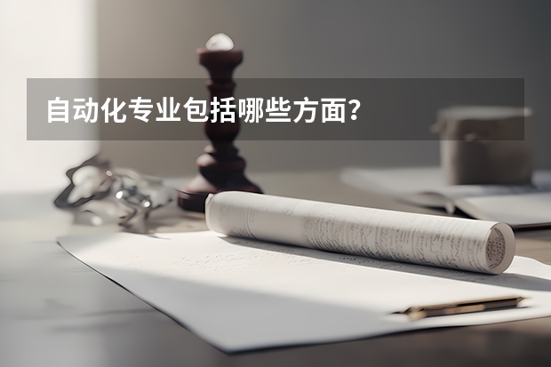 自动化专业包括哪些方面?