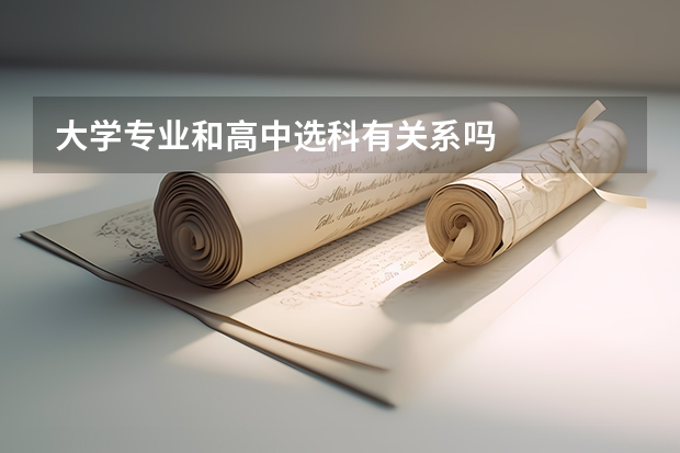 大学专业和高中选科有关系吗