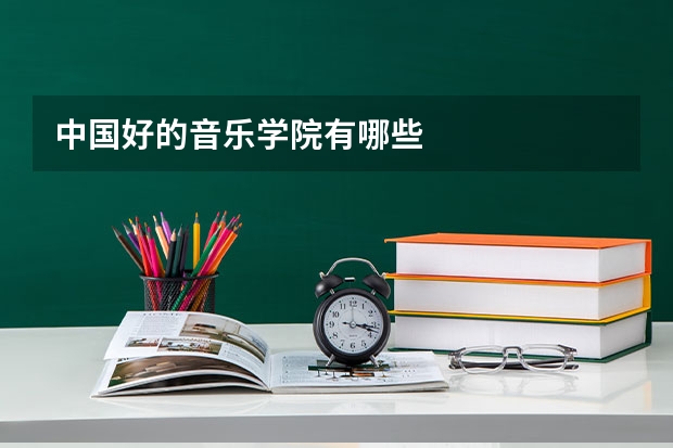 中国好的音乐学院有哪些