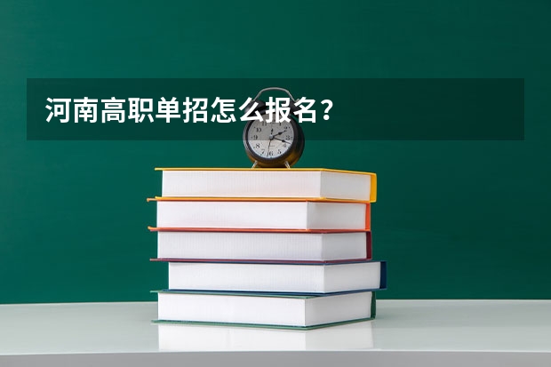 河南高职单招怎么报名？