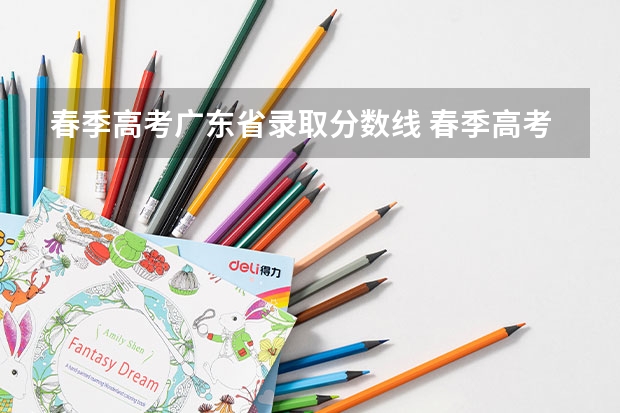 春季高考广东省录取分数线 春季高考录取分数线