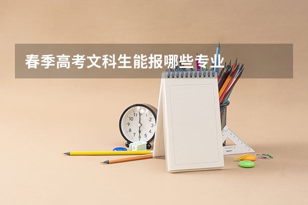 春季高考文科生能报哪些专业