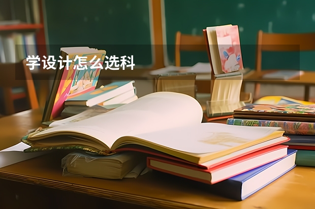 学设计怎么选科