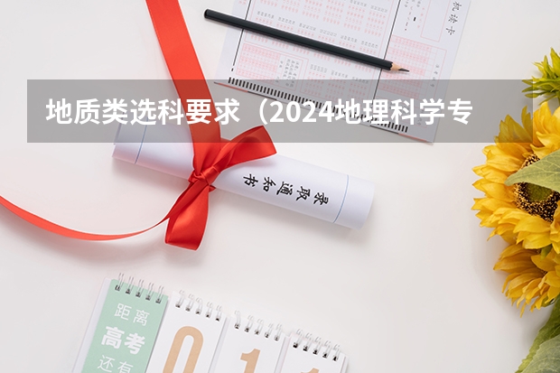 地质类选科要求(2024地理科学专业选科要求)