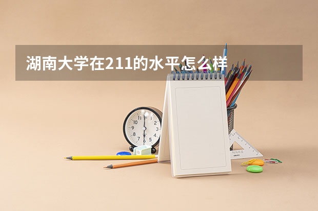 湖南大学在211的水平怎么样