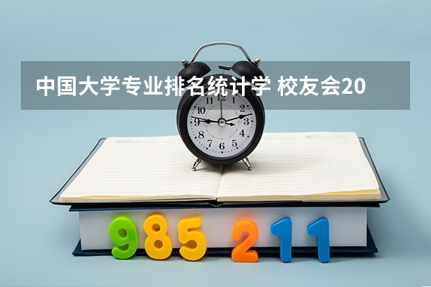 中国大学专业排名统计学 校友会2024中国大学统计学学科排名，中国人民大学第一