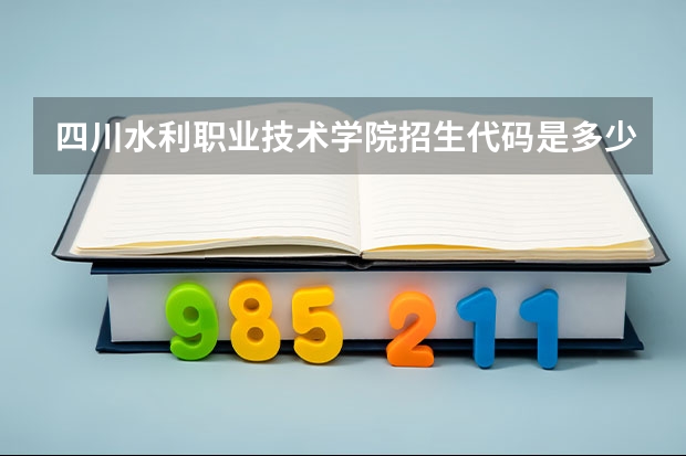四川水利职业技术学院招生代码是多少？