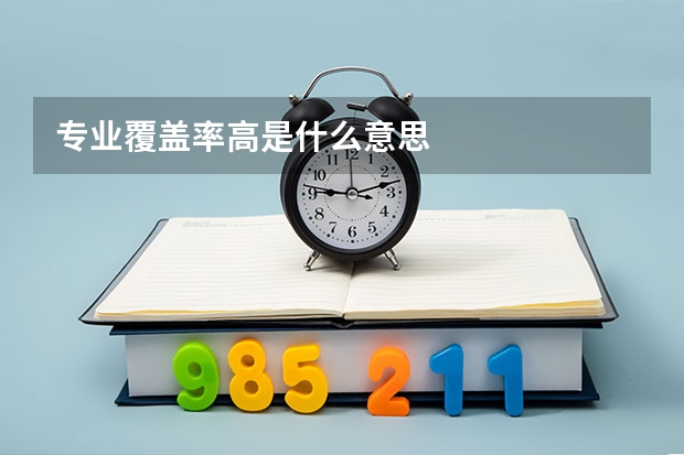 专业覆盖率高是什么意思
