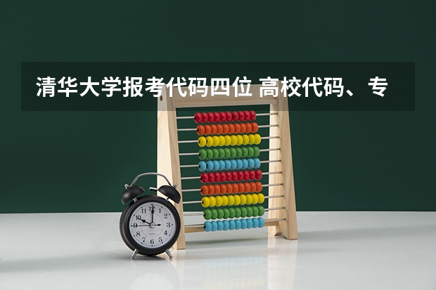 清华大学报考代码四位 高校代码、专业代码