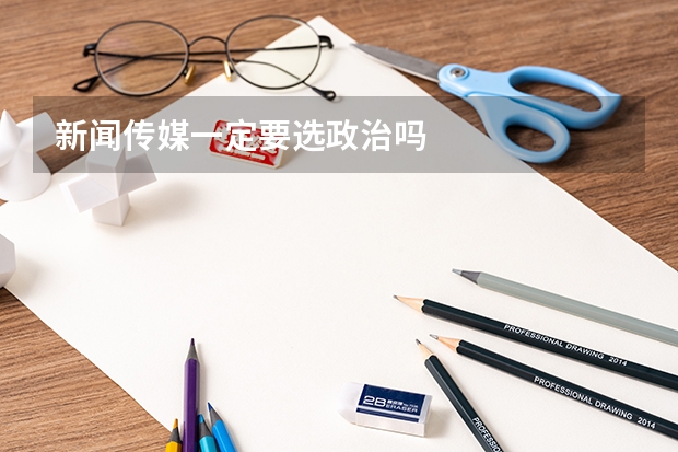 新闻传媒一定要选政治吗