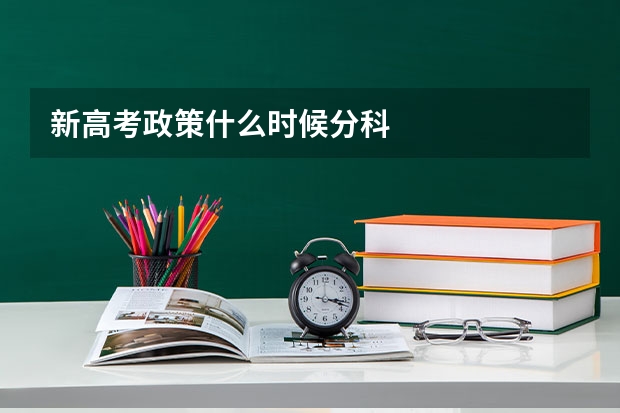 新高考政策什么时候分科