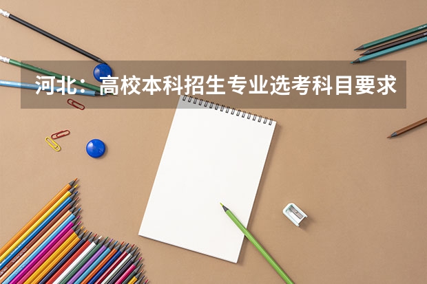 河北：高校本科招生专业选考科目要求公布（3+1+2模式） 2024地理科学专业选科要求