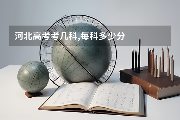 河北高考考几科,每科多少分