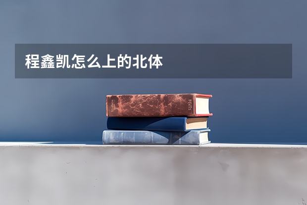 程鑫凯怎么上的北体