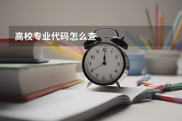 高校专业代码怎么查