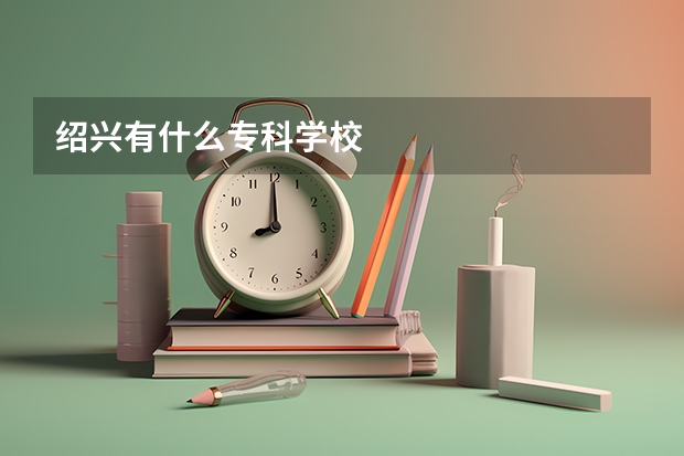 绍兴有什么专科学校