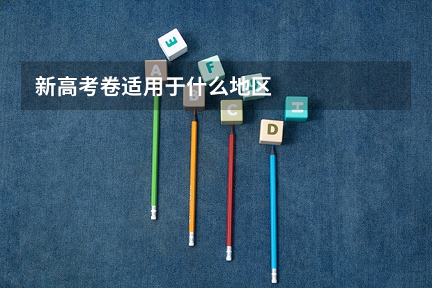 新高考卷适用于什么地区