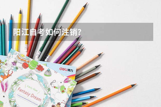 阳江自考如何注销？