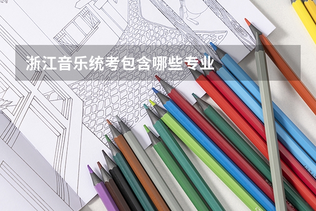 浙江音乐统考包含哪些专业