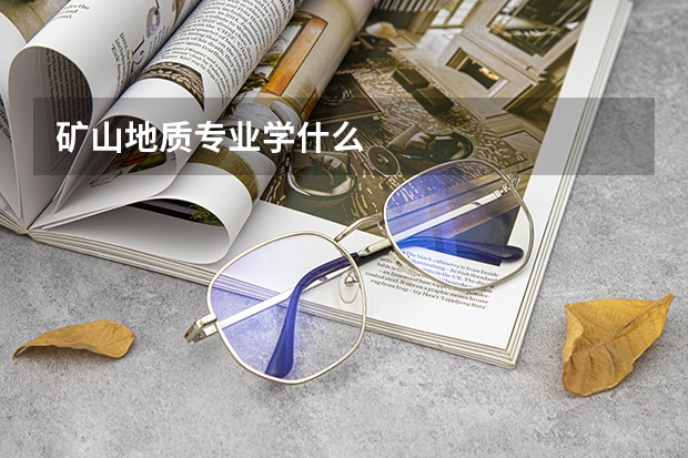矿山地质专业学什么