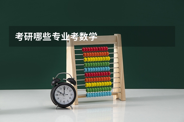 考研哪些专业考数学